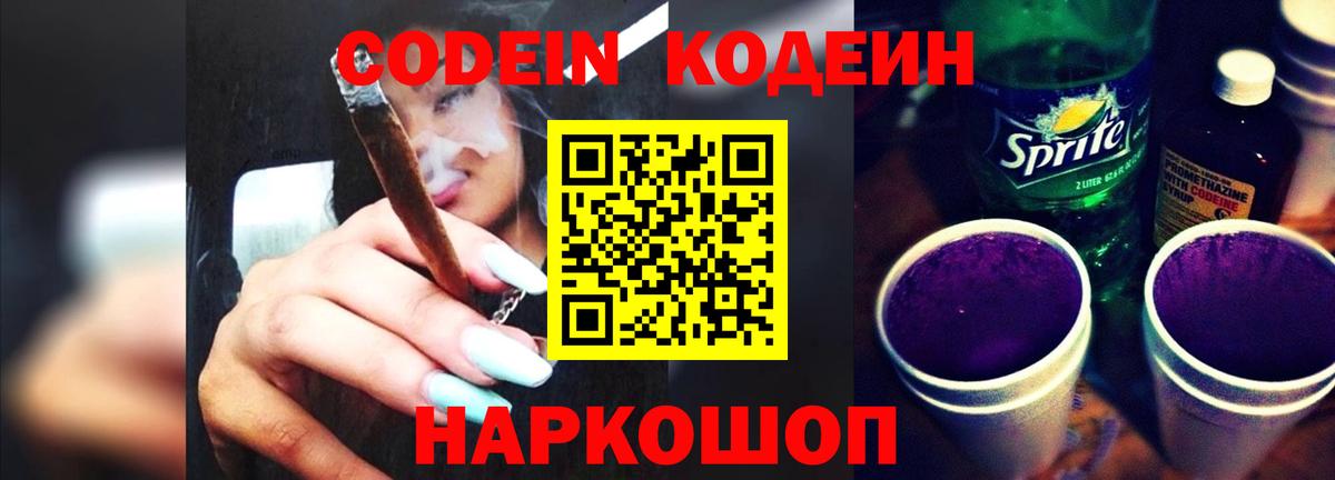 наркотики  Codein Purple Drank  Ялуторовск  Вход с VPN  Codein напиток Lean (лин) 